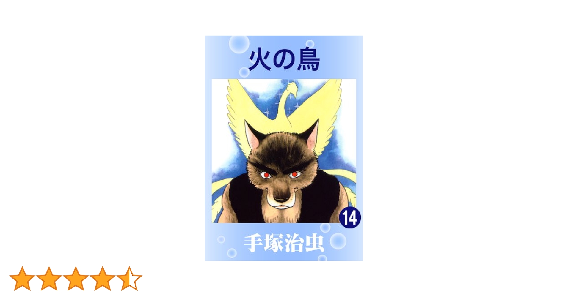 火の鳥 14 | 手塚治虫 | マンガ | Kindleストア | Amazon